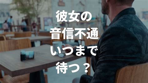 音信 不通 待てる 女|音信不通の彼女の心理と特徴とは？対処法は？連絡きた時はどう .